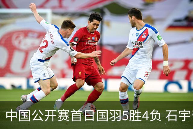 中国公开赛首日国羽5胜4负 石宇奇王祉怡进16强