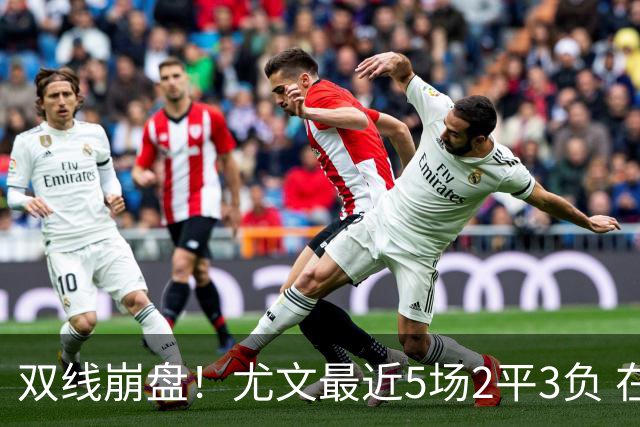 双线崩盘！尤文最近5场2平3负 在意甲欧冠都堕落