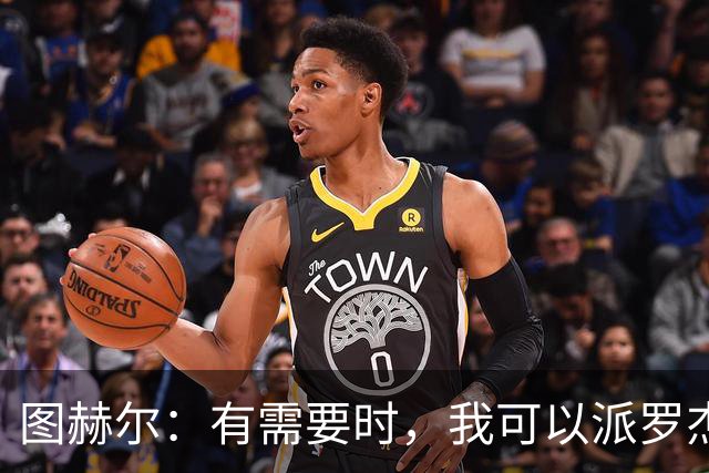 图赫尔：有需要时，我可以派罗杰斯、贝林厄姆一起出场