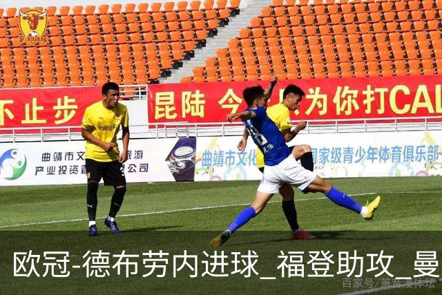 欧冠-德布劳内进球 福登助攻 曼城主场力擒马竞