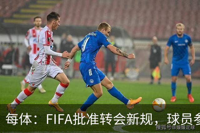 每体：FIFA批准转会新规，球员参与转会决策合同中必须有解约条款