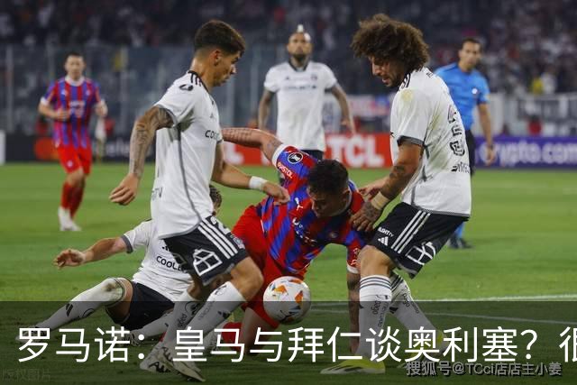 罗马诺：皇马与拜仁谈奥利塞？很难很难，拜仁明确球员是非卖品