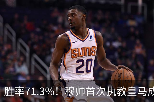 胜率71.3%！穆帅首次执教皇马成绩：西甲百分夺冠 欧冠连续3年4强
