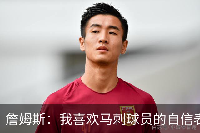 詹姆斯：我喜欢马刺球员的自信表态 失利有利于他们下一场的心态