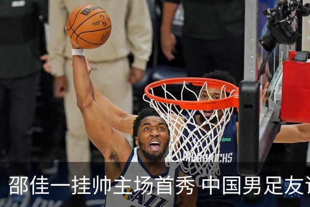 邵佳一挂帅主场首秀 中国男足友谊赛战平泰国队