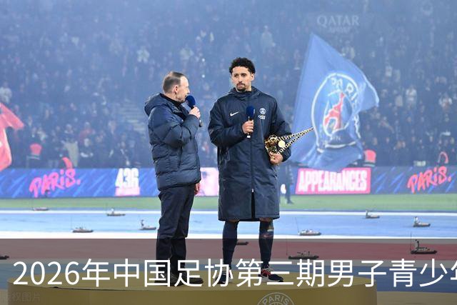 2026年中国足协第三期男子青少年球员强化训练营开营