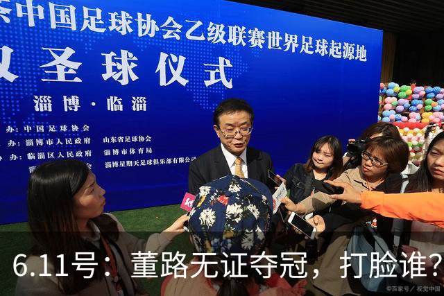6.11号：董路无证夺冠，打脸谁？人民日报点赞背后，中国足球的路在何方